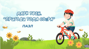 Марк Твен. "Пригоди Тома Соєра". –  Пазл