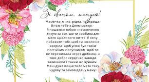 Листівки до Дня Матері