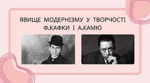 Явище модернізму у творчості Ф.Кафки і А.Камю