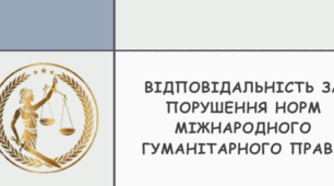 Відповідальність за порушення норм міжнародного гуманітарного права