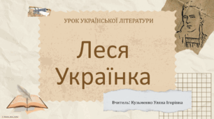 Інтерактивна презентація (готовий урок) "Леся Українка. Біографія" для 10 класу