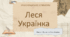 Інтерактивна презентація (готовий урок) "Леся Українка. Біографія" для 10 класу