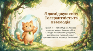 Лісова школа толерантності та взаємодії з котиком Мурчиком