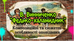 В. Винниченко. «Федько-халамидник». Композиційні та сюжетні особливості оповідання