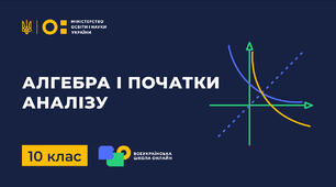 КР_Основні співвідношення між тригонометричними функціями  одного аргументу. Формули додавання. Формули зведення. Формули перетворення добутку тригонометричних функцій  у суму і навпаки. Перетворення тригонометричних функцій (Інт.)