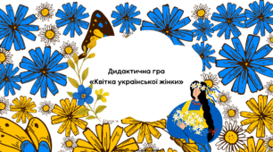 Дидактична гра до дня української жінки «Квітка української жінки »