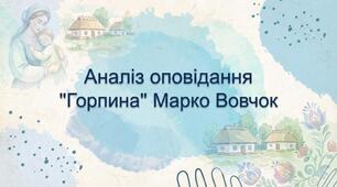 Марко Вовчок "Горпина"