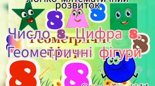 Логіко-математичний розвиток ( Число 8. Цифра 8. Геометричні фігури)