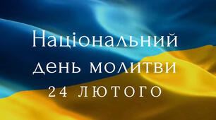 Ранкова зустріч 24 лютого- День національної молитви