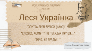 Інтерактивна презентація (готовий урок) "Леся Українка. Поезії «Contra spem spero!» (1890)  «Слово, чому ти не твердая криця…»  «Мріє, не зрадь!..» для 10 класу
