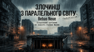 Г. Малик «Злочинці з паралельного світу»