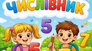 Числівник