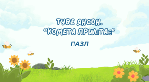 Туве Янсон. «Комета прилітає». – Пазл