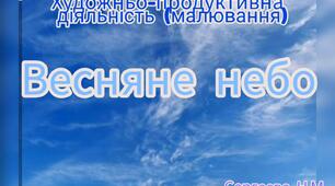 Художньо-продуктивна діяльність ( Малювання по мокрому"Весняне небо")