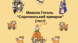 Микола Гоголь «Сорочинський ярмарок» (тест) 8 клас НУШ