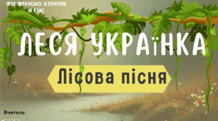 Інтерактивна презентація (готовий урок) "Леся Українка. Лісова пісня" для 10 класу