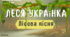 Інтерактивна презентація (готовий урок) "Леся Українка. Лісова пісня" для 10 класу