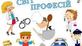 Світ професій.