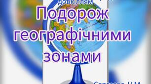 Ознайомлення з природним довкіллям ( Подорож географічними зонами)