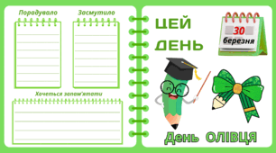 Рубрика "ЦЕЙ ДЕНЬ". 30 березня - День ОЛІВЦЯ. "Комплект нашвидкуруч" для проведення тематичного дня у класі