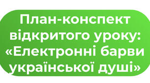 Конспект уроку: «Електронні барви української душі»