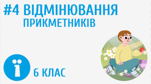 Відмінювання прикметників