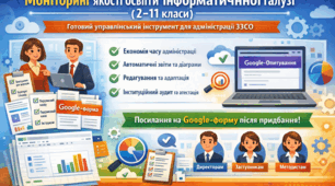 Моніторинг якості освіти інформатичної галузі (2–11 класи)-готовий управлінський інструмент для адміністрації ЗЗСО