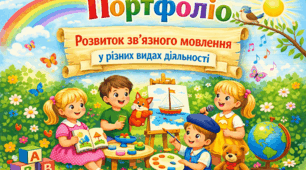 Портфоліо вихователя ЗДО "Розвиток зв’язного мовлення дітей у різних видах діяльності"