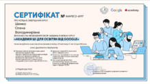  Онлайн-курс "Академія ШІ для освітян від Google" від МОН України та Beetroot Academy