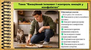 Емоційний інтелект і контроль емоцій у конфліктах. Здоров'я, безпека та добробут. 8 клас. До підручника Шиян О. та ін.