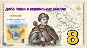 Доба Руїни в українських землях.