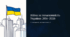 Війна за Незалежність України: 2014–2026 (24 лютого)