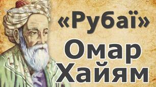 Рубаї Омара Хаяма