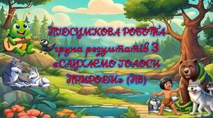 Підсумкова контрольна робота «Слухаємо голоси природи» за 3 групою результатів для 5 класу з відповідями