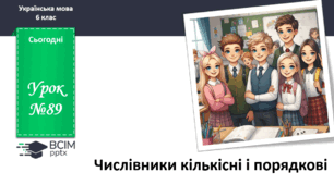 Презентація до теми "Числівники кількісні і порядкові"