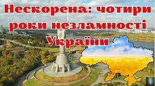 Нескорена: чотири роки незламності України (до четвертої річниці незламності)