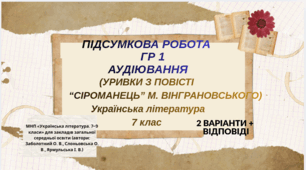 Підсумкова робота. ГР 1. Аудіювання( (уривки з повісті “Сіроманець” М. Вінграновського) Укр. літ.  7 клас . НУШ   2 варіанти + відповіді