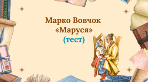 Марко Вовчок «Маруся» (тест) 8 клас НУШ