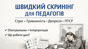 Швидкий скринінг для педагогів під час війни: як розрізнити стрес, тривожність, депресивні прояви та ПТСР-подібні реакції  (опитувальник + інтерпретація + план дій)