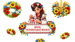Оформлення на дошку до Дня української жінки