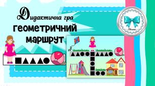 Дидактична гра "Геометричний маршрут"
