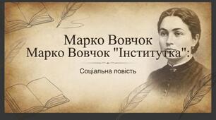МАРКО ВОВЧОК" ІНСТИТУТКА"