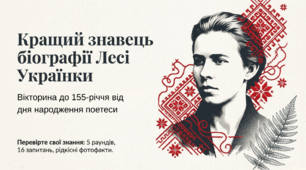 До 155 річниці  від дня народження Лесі Українки вікторина