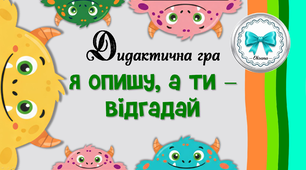 Дидактична гра "Я опишу, а ти - відгадай"
