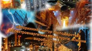 Вторинний сектор господарства: Електроенергетика. Металургійне виробництво. Хімічне виробництво