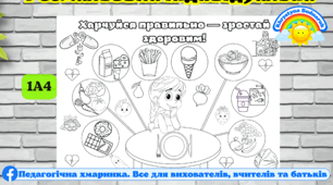 Розмальовка "Харчуйся правильно — зростай здоровим!" для 1-4 класів та дошкільників, #день_здоровя, #день_здорового_харчування