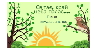 Пісня в картинках до вірша  «Світає, край неба палає…» Т.Шевченка