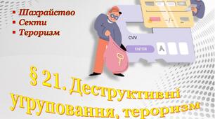 Деструктивні угруповання, тероризм.