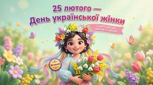 Презентація до Дня української жінки "Свято весни, краси та сили"  для 1-4 кл (15 слайдів) 25 лютого