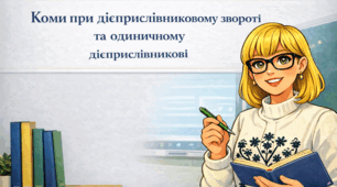 Дієприслівниковий зворот. Коми при дієприслівниковому звороті та одиничному дієприслівникові